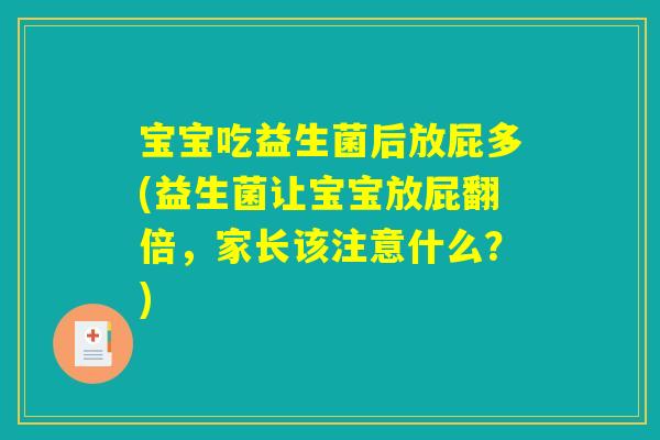 宝宝吃益生菌后放屁多(益生菌让宝宝放屁翻倍，家长该注意什么？)
