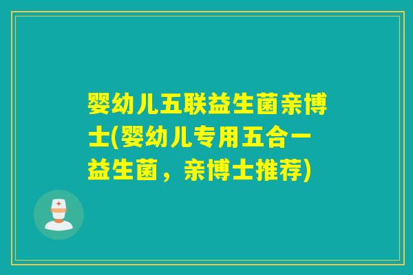 婴幼儿五联益生菌亲博士(婴幼儿专用五合一益生菌,亲博士推荐) 婴幼儿五联益生菌亲博士(婴幼儿专用五合一益生菌,亲博士推荐)