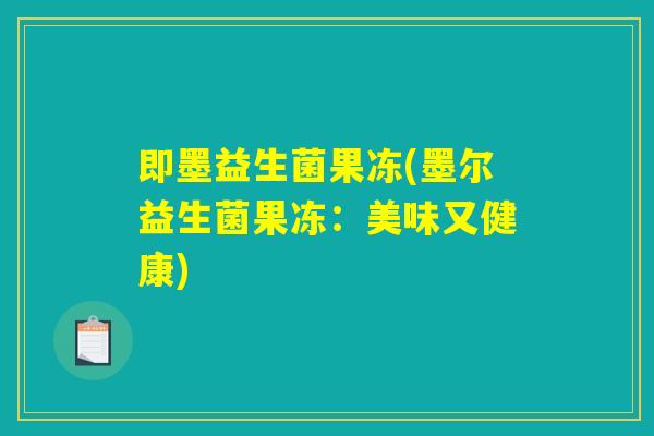 即墨益生菌果冻(墨尔益生菌果冻：美味又健康)