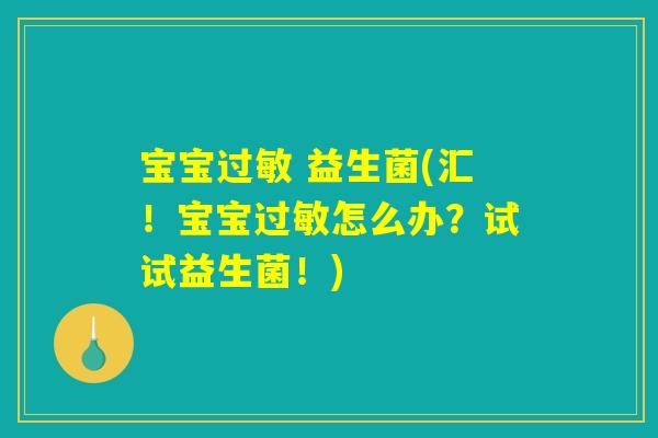 宝宝过敏 益生菌(汇！宝宝过敏怎么办？试试益生菌！)