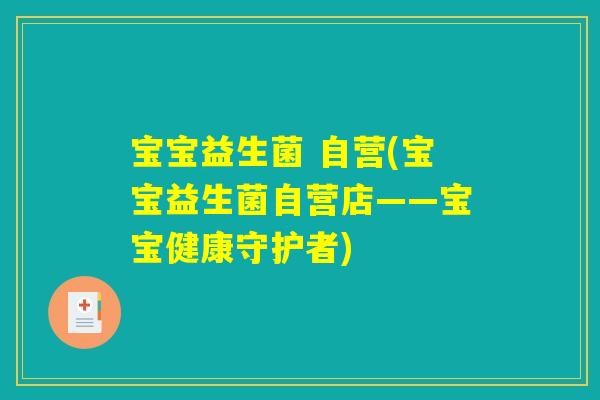 宝宝益生菌 自营(宝宝益生菌自营店——宝宝健康守护者)