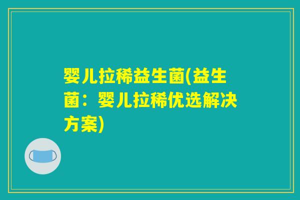 婴儿拉稀益生菌(益生菌：婴儿拉稀优选解决方案)