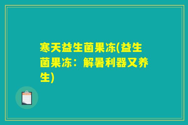 寒天益生菌果冻(益生菌果冻：解暑利器又养生)