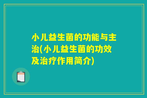 小儿益生菌的功能与主治(小儿益生菌的功效及治疗作用简介)