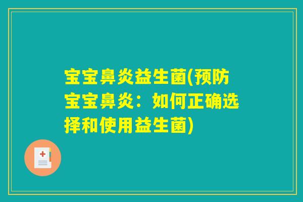 宝宝鼻炎益生菌(预防宝宝鼻炎：如何正确选择和使用益生菌)