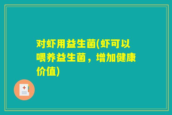 对虾用益生菌(虾可以喂养益生菌，增加健康价值)