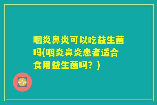 可以吃益生菌吗(患者适合食用益生菌吗?) 可以吃益生菌吗(患者适合食用益生菌吗?)