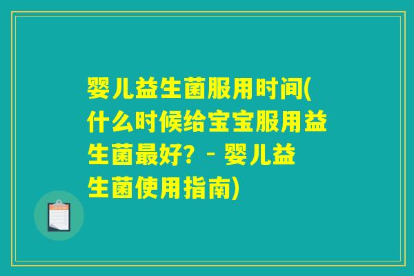 婴儿益生菌服用时间(什么时候给宝宝服用益生菌最好？- 婴儿益生菌使用指南)