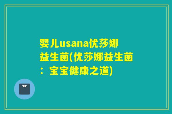 婴儿usana优莎娜益生菌(优莎娜益生菌：宝宝健康之道)