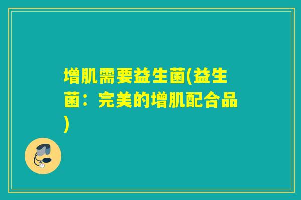 增肌需要益生菌(益生菌：完美的增肌配合品)
