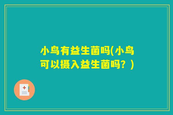 小鸟有益生菌吗(小鸟可以摄入益生菌吗？)