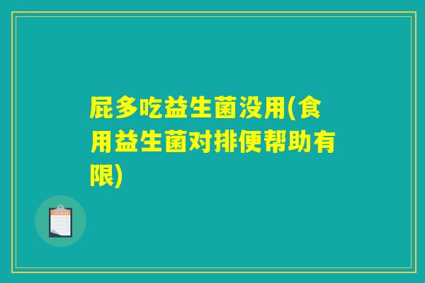 屁多吃益生菌没用(食用益生菌对排便帮助有限)