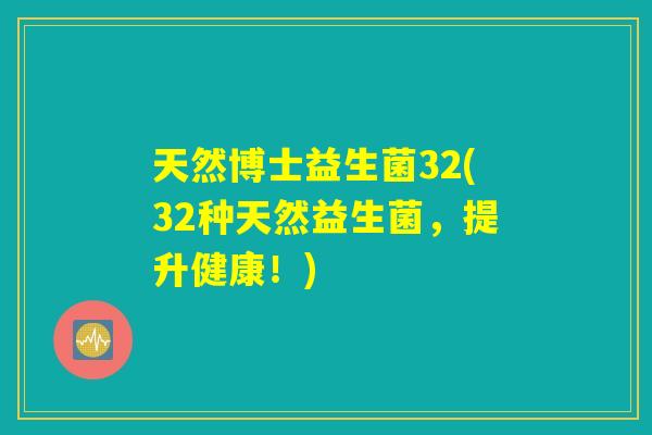 天然博士益生菌32(32种天然益生菌,提升健康!) 天然博士益生菌32(32种天然益生菌,提升健康!)