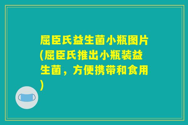 屈臣氏益生菌小瓶图片(屈臣氏推出小瓶装益生菌，方便携带和食用)