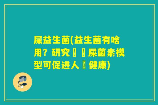 屎益生菌(益生菌有啥用？研究發現屎菌素模型可促进人體健康)