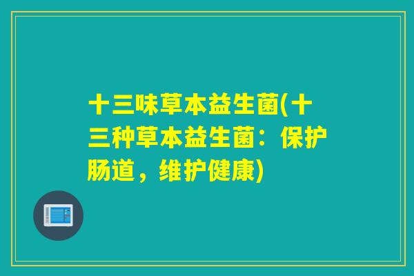 十三味草本益生菌(十三种草本益生菌：保护肠道，维护健康)
