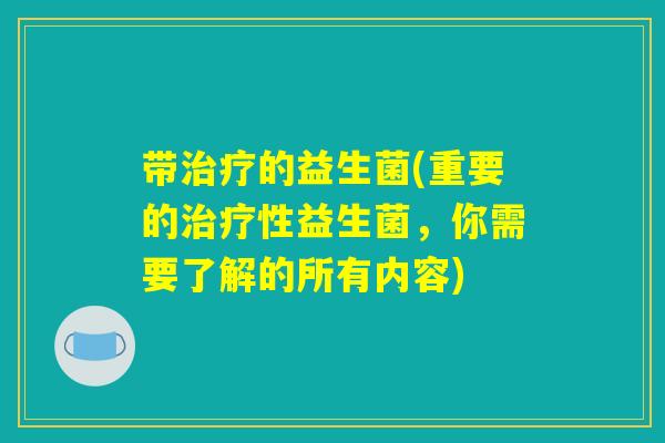带的益生菌(重要的性益生菌,你需要了解的所有内容) 带的益生菌(重要的性益生菌,你需要了解的所有内容)