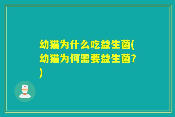 幼猫为什么吃益生菌(幼猫为何需要益生菌？)