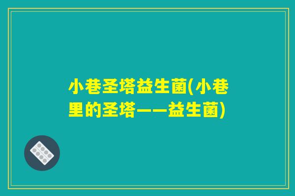 小巷圣塔益生菌(小巷里的圣塔——益生菌)
