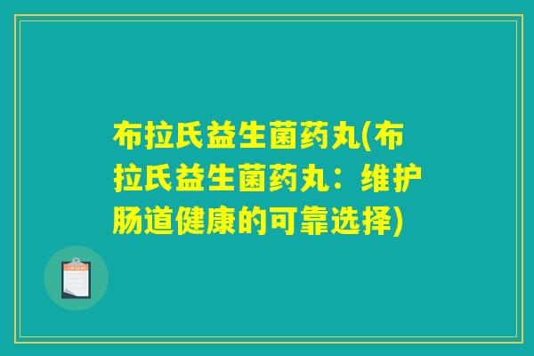 布拉氏益生菌药丸(布拉氏益生菌药丸：维护肠道健康的可靠选择)