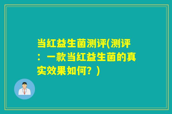 当红益生菌测评(测评：一款当红益生菌的真实效果如何？)
