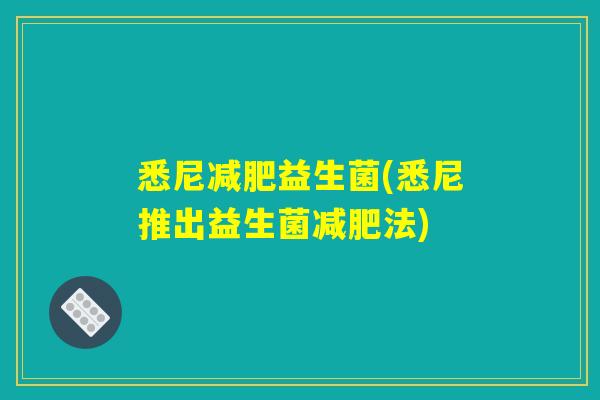 悉尼减肥益生菌(悉尼推出益生菌减肥法)