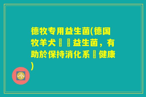 德牧专用益生菌(德国牧羊犬專屬益生菌，有助於保持消化系統健康)