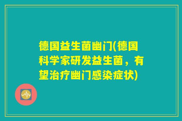 德国益生菌幽门(德国科学家研发益生菌，有望治疗幽门感染症状)