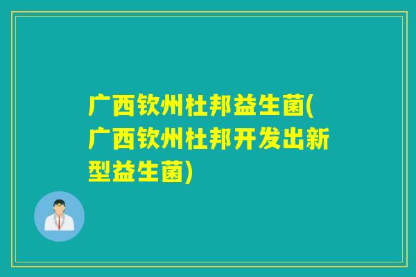 广西钦州杜邦益生菌(广西钦州杜邦开发出新型益生菌)