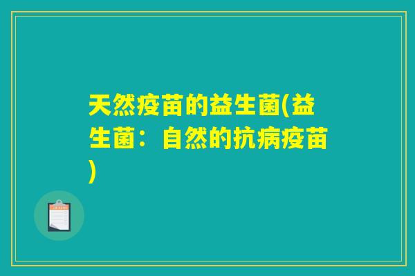 天然疫苗的益生菌(益生菌：自然的抗病疫苗)