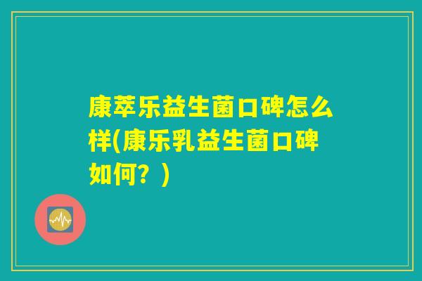 康萃乐益生菌口碑怎么样(康乐乳益生菌口碑如何?) 康萃乐益生菌口碑怎么样(康乐乳益生菌口碑如何?)