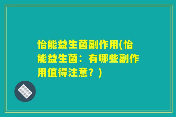怡能益生菌副作用(怡能益生菌：有哪些副作用值得注意？)