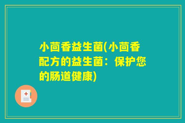 小茴香益生菌(小茴香配方的益生菌：保护您的肠道健康)