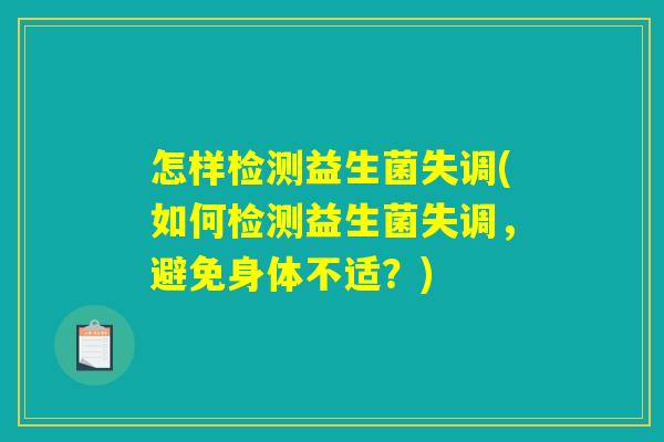 怎样检测益生菌失调(如何检测益生菌失调，避免身体不适？)