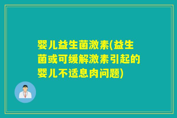 婴儿益生菌激素(益生菌或可缓解激素引起的婴儿不适息肉问题)