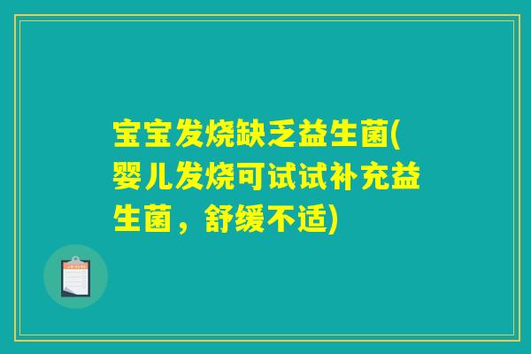 宝宝发烧缺乏益生菌(婴儿发烧可试试补充益生菌，舒缓不适)