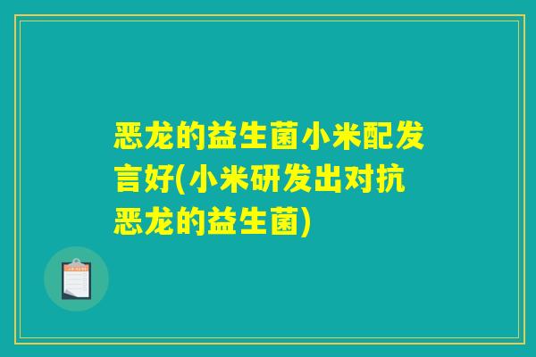 恶龙的益生菌小米配发言好(小米研发出对抗恶龙的益生菌)