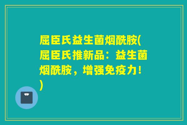 屈臣氏益生菌烟酰胺(屈臣氏推新品：益生菌烟酰胺，增强免疫力！)