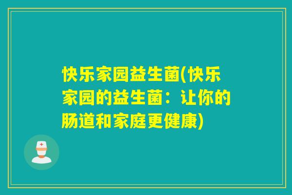 快乐家园益生菌(快乐家园的益生菌：让你的肠道和家庭更健康)