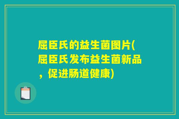 屈臣氏的益生菌图片(屈臣氏发布益生菌新品，促进肠道健康)