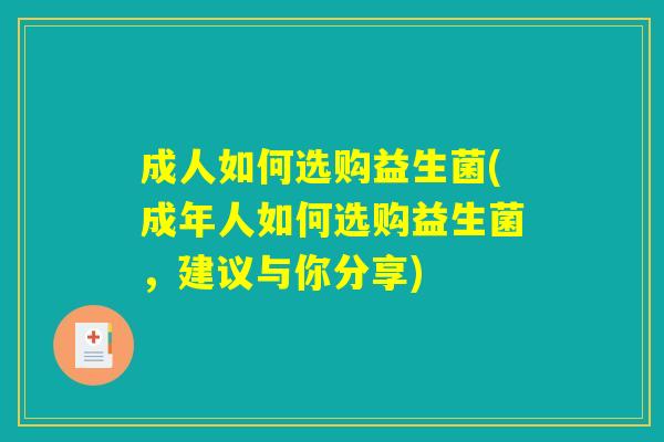 成人如何选购益生菌(成年人如何选购益生菌，建议与你分享)