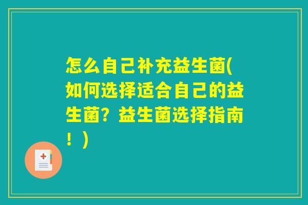 怎么自己补充益生菌(如何选择适合自己的益生菌？益生菌选择指南！)