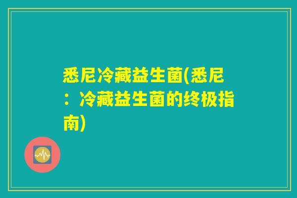 悉尼冷藏益生菌(悉尼：冷藏益生菌的终极指南)