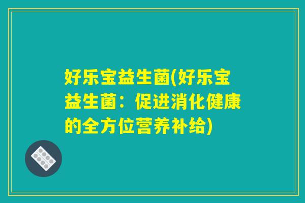 好乐宝益生菌(好乐宝益生菌：促进消化健康的全方位营养补给)