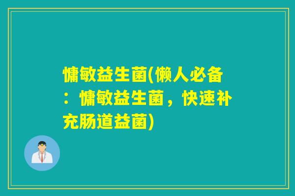 慵敏益生菌(懒人必备:慵敏益生菌,快速补充肠道益菌) 慵敏益生菌(懒人必备:慵敏益生菌,快速补充肠道益菌)