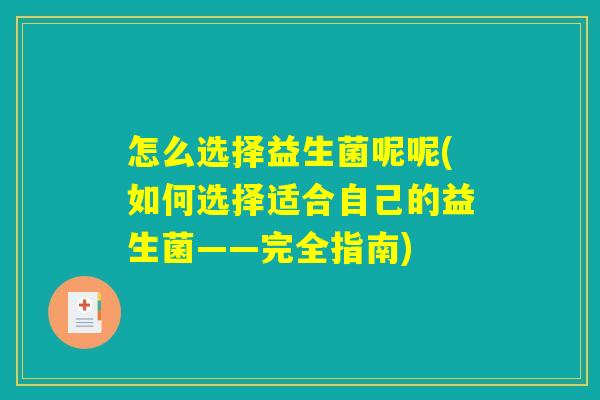 怎么选择益生菌呢呢(如何选择适合自己的益生菌——完全指南)