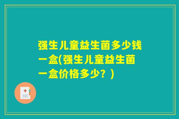 强生儿童益生菌多少钱一盒(强生儿童益生菌一盒价格多少?) 强生儿童益生菌多少钱一盒(强生儿童益生菌一盒价格多少?)