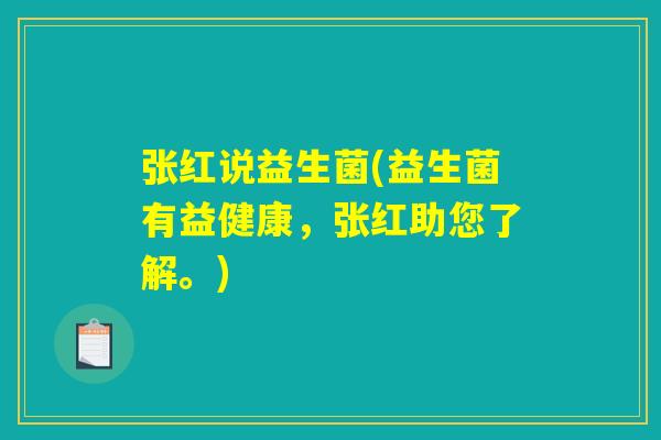 张红说益生菌(益生菌有益健康，张红助您了解。)