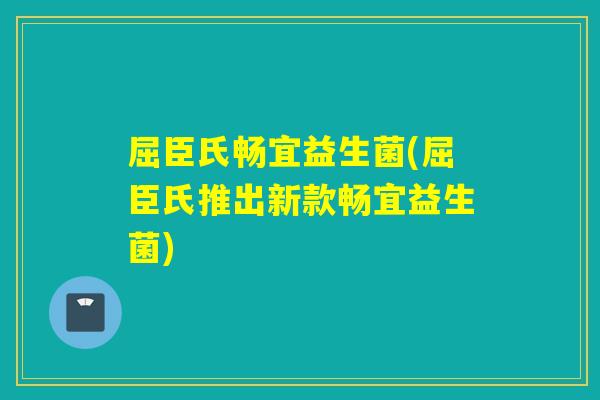 屈臣氏畅宜益生菌(屈臣氏推出新款畅宜益生菌)