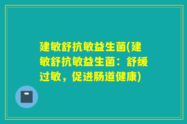 建敏舒抗敏益生菌(建敏舒抗敏益生菌：舒缓过敏，促进肠道健康)